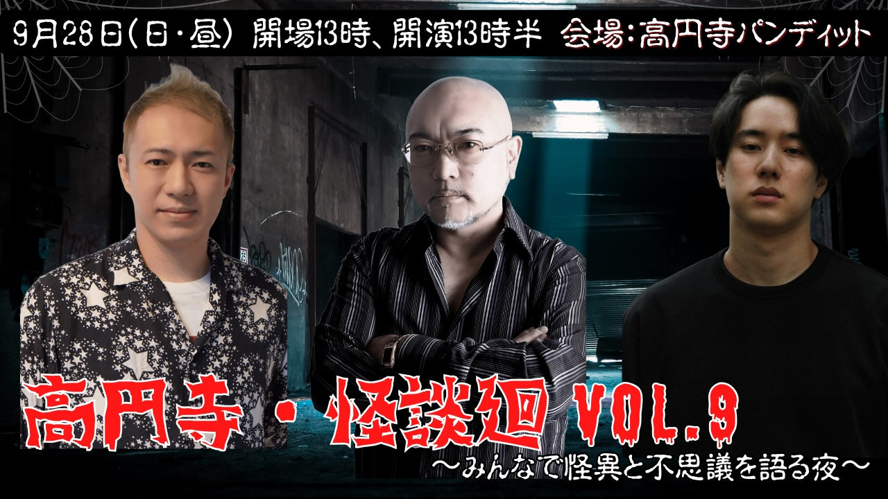 25年9月28日(日・昼)高円寺・怪談廻Vol.9 〜みんなで怪異と不思議を語る夜〜