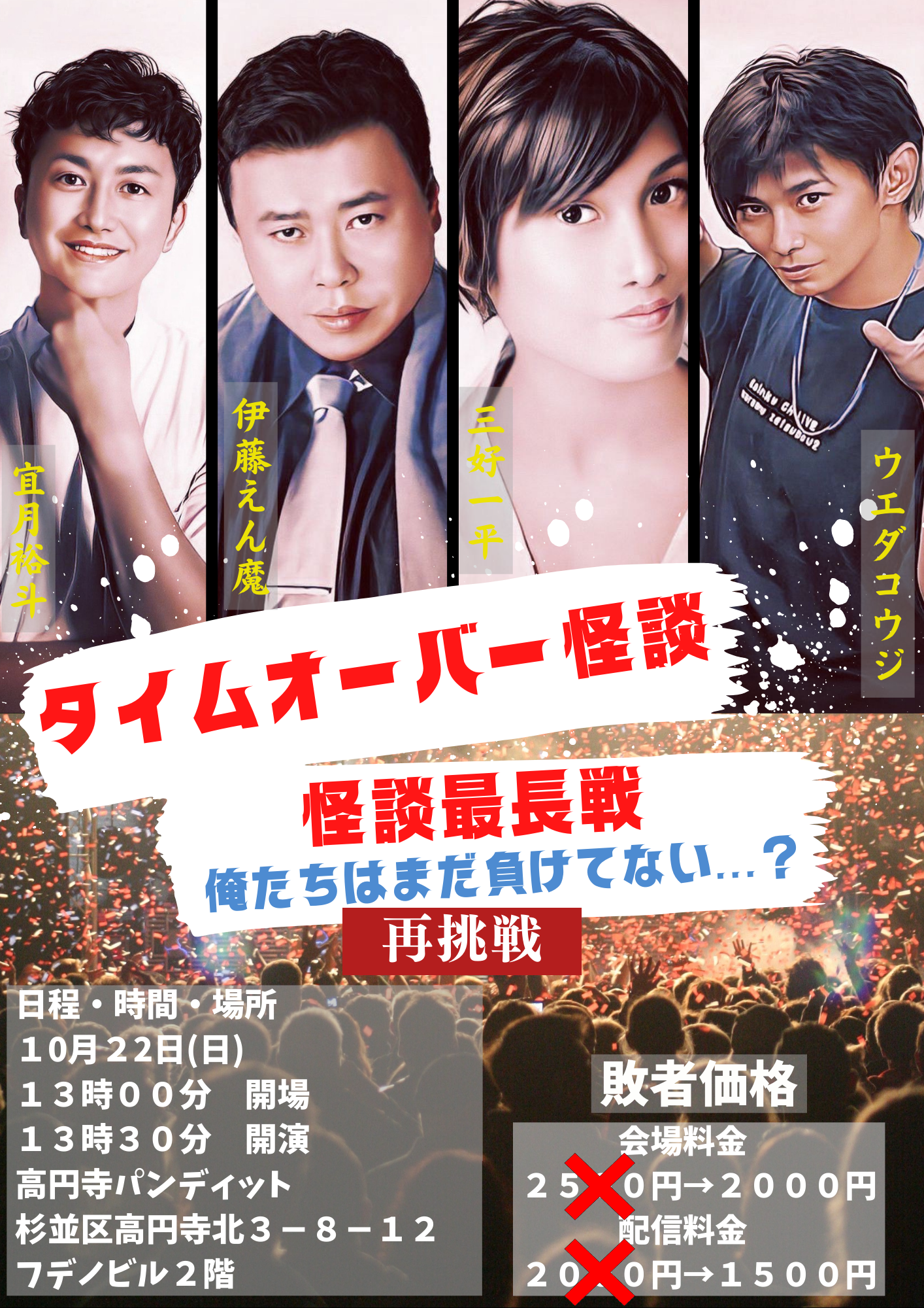 10月22日(日・昼)「タイムオーバー怪談」 〜怪談最長戦〜(再挑戦) 負け犬達の熱き戦い