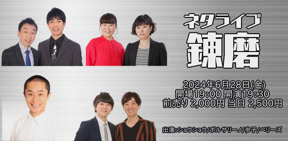 24/6月28日(金)ネタライブ「錬磨」(配信なし)