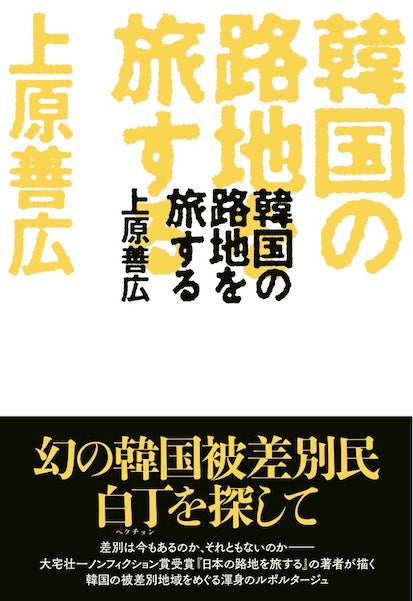 「『韓国の路地を旅する』刊行記念イベント 幻の韓国被差別民・白丁を探して」
