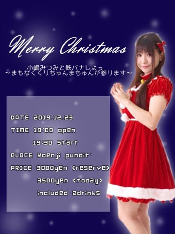 12月23日(月)小嶋みつみと鉄バナしよっ♡ 〜まもなく特別快速くりちゅんまちゅんが参りまちゅん!〜