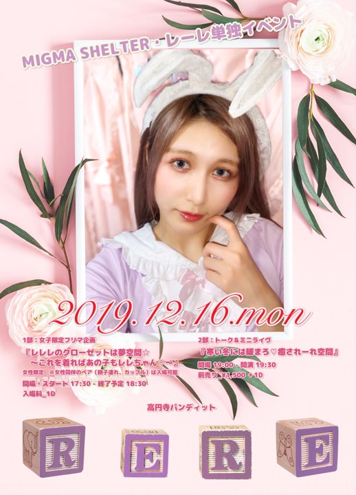12月16日(月)MIGMA SHELTER・レーレ単独イベント フリマ企画『レレレのクローゼットは夢空間☆ 〜これを着ればあの子もレレちゃん♡』(女性限定です)