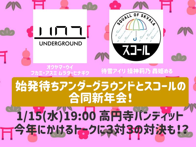 1月15日(水)始発待ちアンダーグラウンドとスコールの合同新年会!