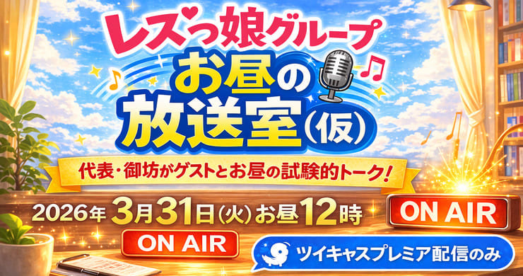 26年3月31日(火)「レズっ娘グループお昼の放送室(仮)」※配信のみ<18禁>