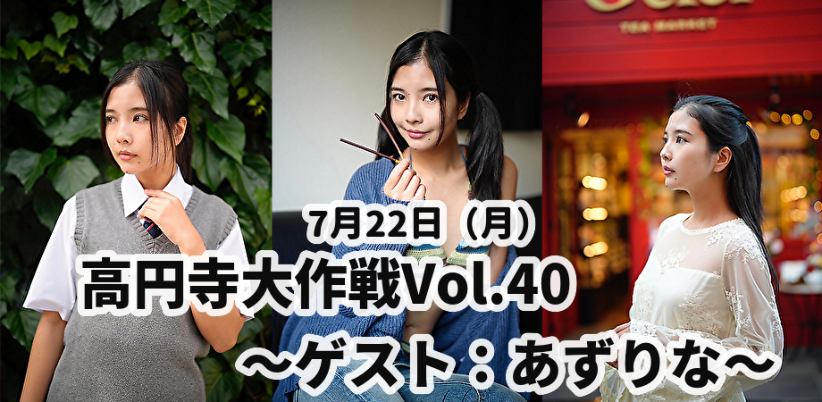 24/7月22日(月)高円寺大作戦Vol.40 ~ゲスト:あずりな〜