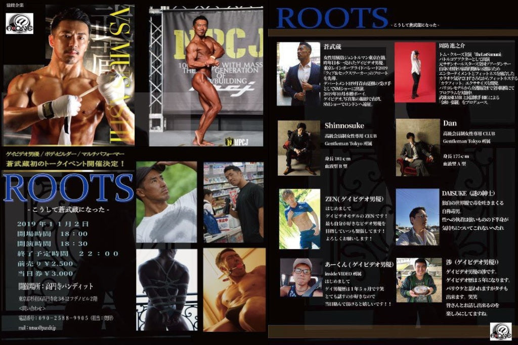 11月2日(土)高円寺パンディットトークイベント「 ROOTS -こうして蒼武蔵になった-」