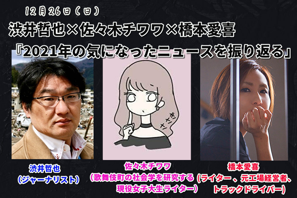12月26日(日)渋井哲也×佐々木チワワ×橋本愛喜『2021年の気になったニュースを振り返る』