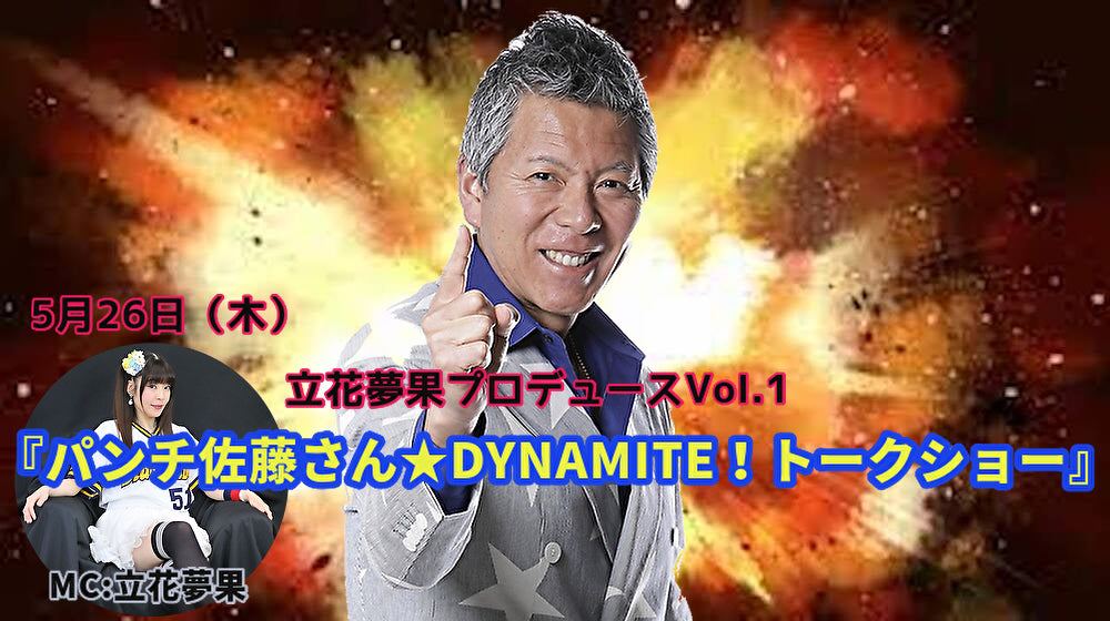 5月26日(木)立花夢果プロデュースVol.1『パンチ佐藤さん★DYNAMITE!トークショー』