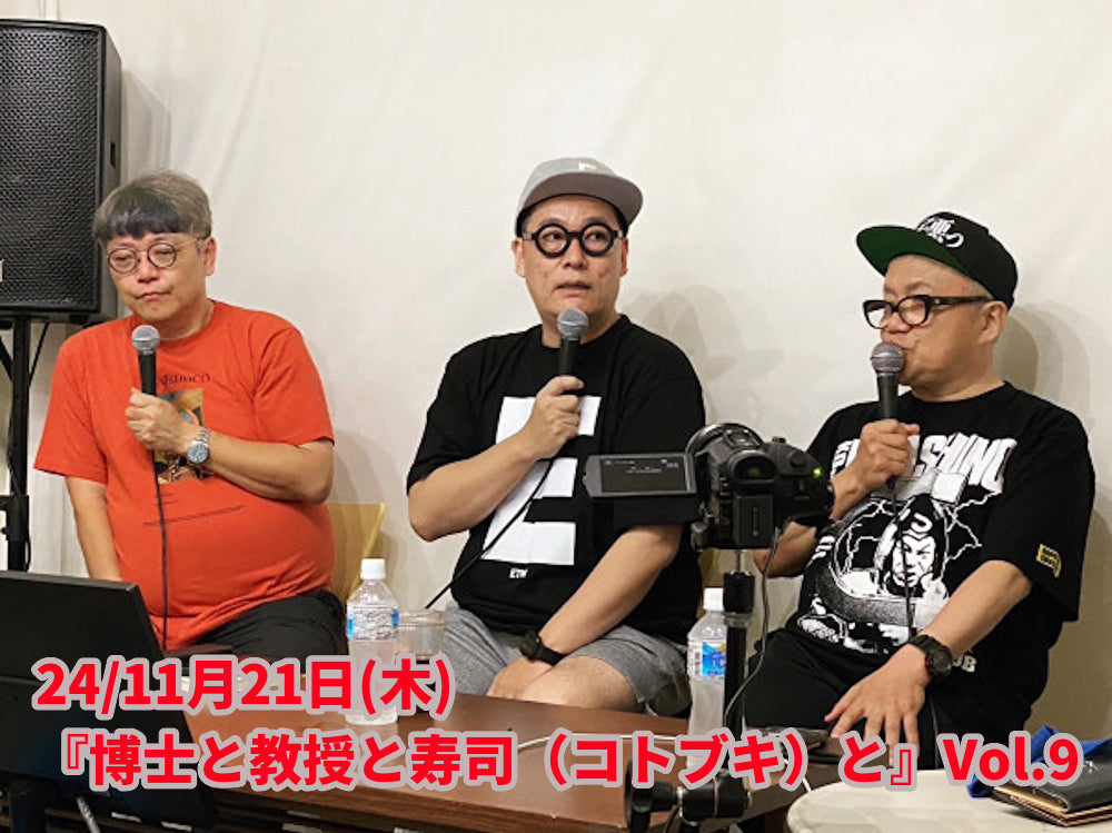 24/11月21日(木) 『博士と教授と寿司(コトブキ)と』Vol.9