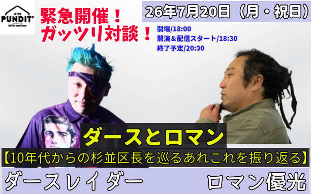 26年7月20日(月・祝日)ダースとロマン【10年代からの杉並区長を巡るあれこれを振り返る】