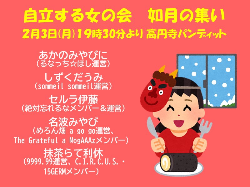 2月3日(月)「自立する女の会 〜如月の集い〜」