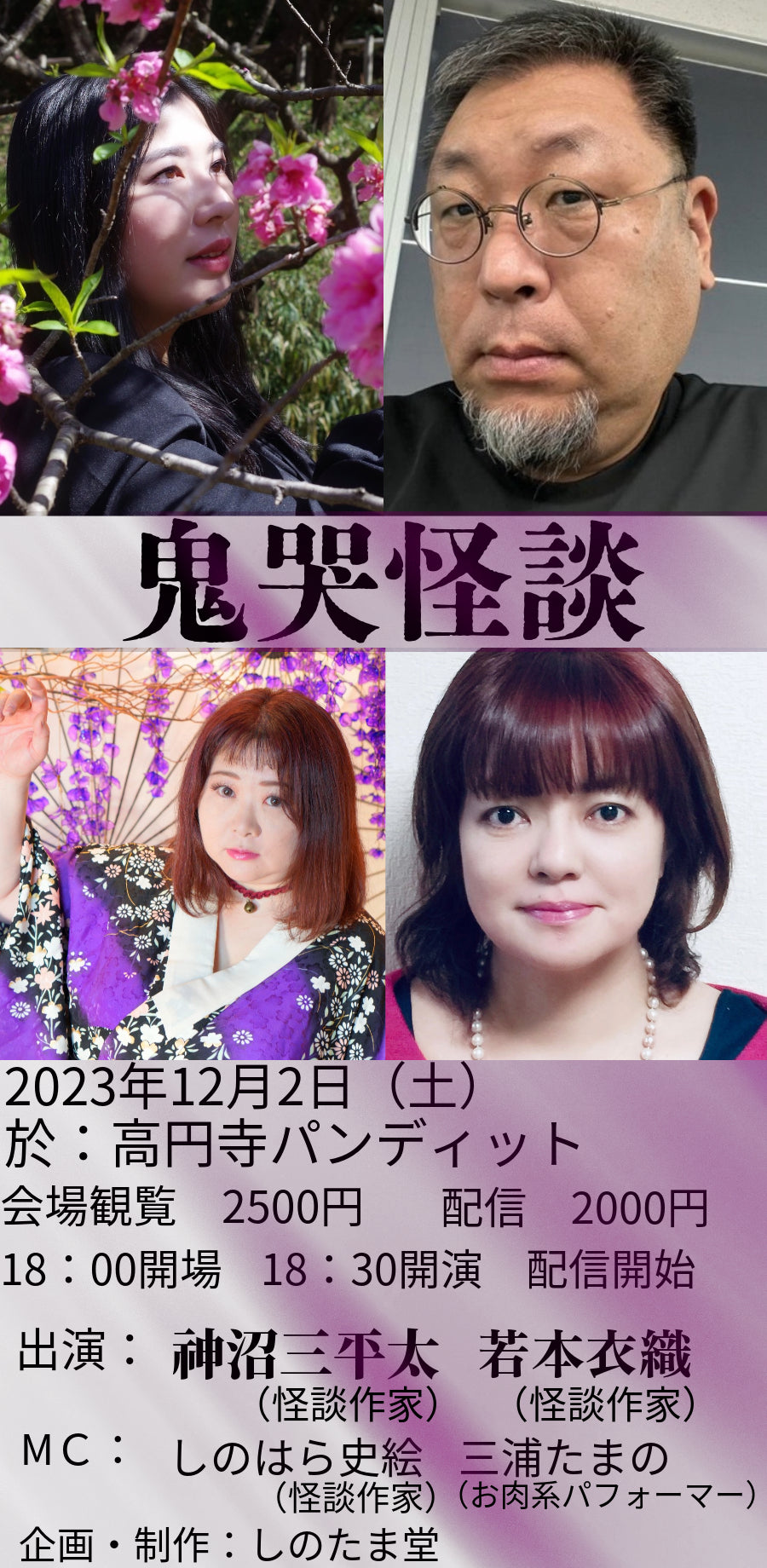 12月2日(土)~しのたま堂presents~『鬼哭怪談』