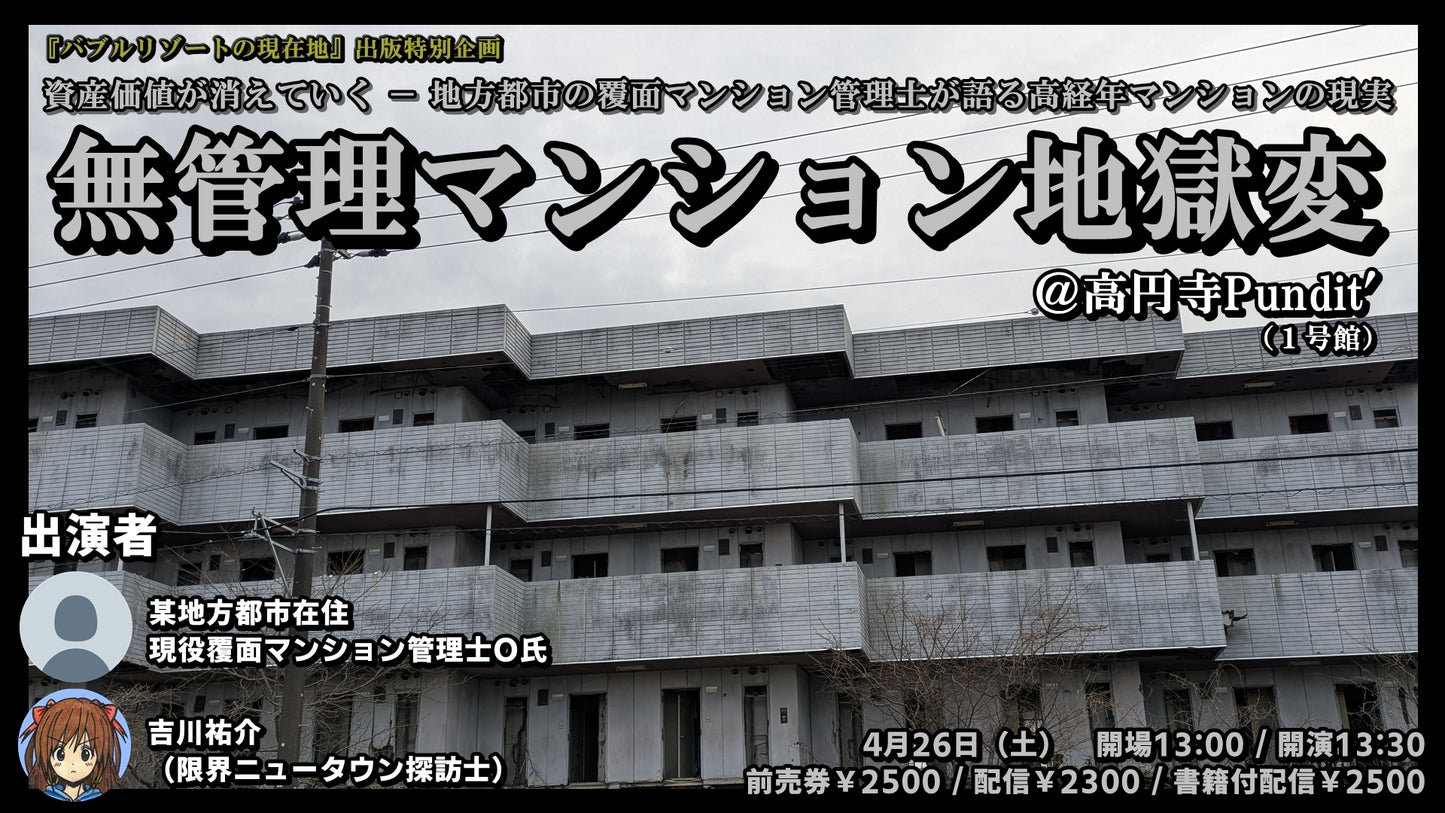 25/4月26日(土・昼)【バブルリゾートの現在地】出版特別企画:資産価値が消えていく-地方都市の覆面マンション管理士が語る高経年マンションの現実『無管理マンション地獄変』