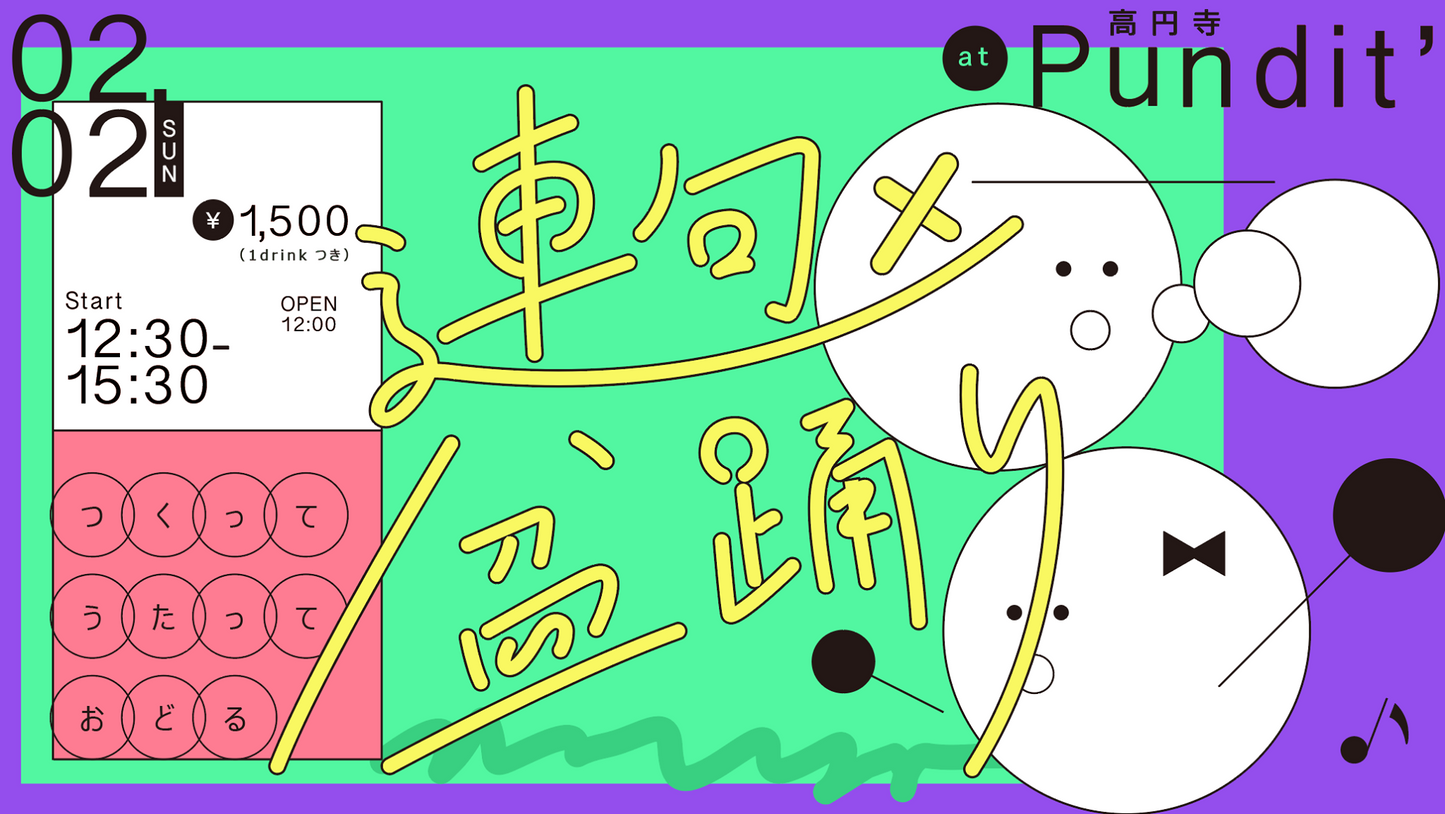 2020年2月2日(日曜日:昼)連句×盆踊り「つくって、うたって、おどる」~新しい盆踊り唄をつくるワークショップ~