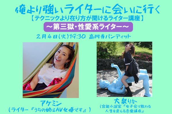 2月4日(火)俺より強いライターに会いに行く 【テクニックより在り方が聞けるライター講座】 ~第三獄・性愛系ライター~