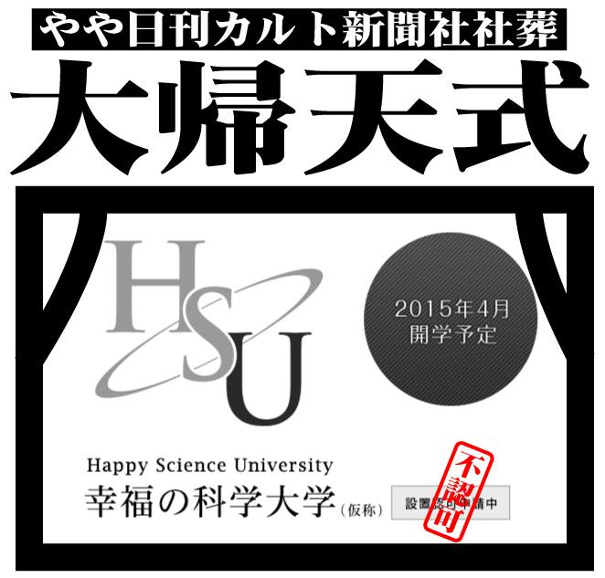 11月9日(日)緊急開催!!やや日刊カルト新聞社社葬「幸福の科学大学・大帰天式ナイト!」