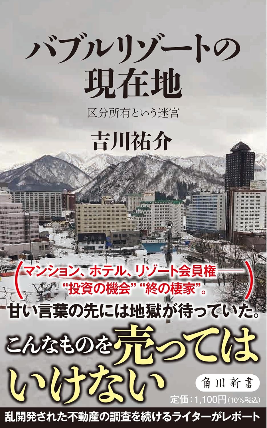 25/4月26日(土・昼)【バブルリゾートの現在地】出版特別企画:資産価値が消えていく-地方都市の覆面マンション管理士が語る高経年マンションの現実『無管理マンション地獄変』