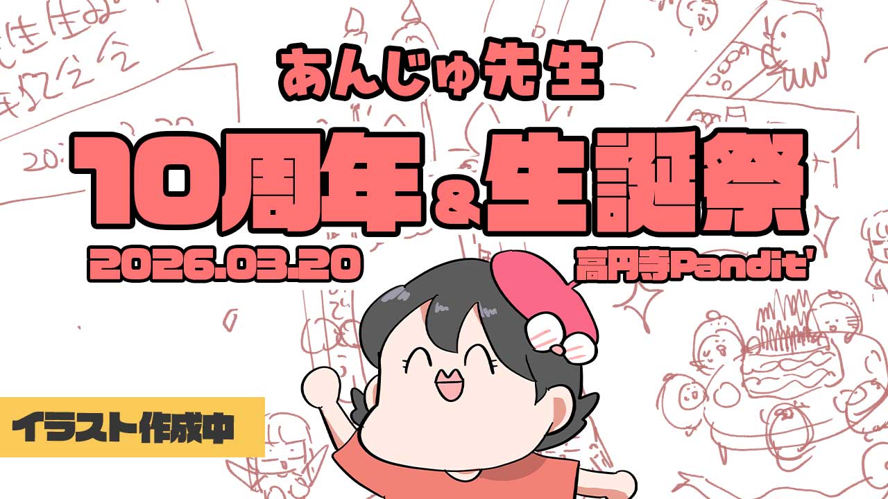26年3月20日(金)『あんじゅ先生 10周年&生誕祭』