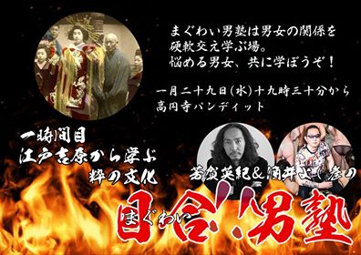 1月29日(水)芳賀英紀&酒井よし彦の「目合!!男塾 〜1時間目:江戸吉原から学ぶ粋の文化〜」