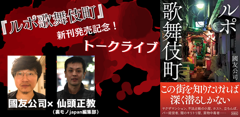 4月2日(日)國友公司 × 仙頭正教(裏モノJAPAN編集部)『ルポ歌舞伎町』新刊発売記念トークライブ