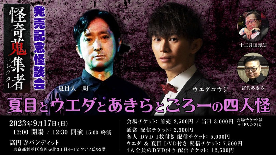 9月17日(日・昼)【祝】怪奇蒐集者 発売記念怪談会『夏目とウエダとあきらとごろーの四人怪』