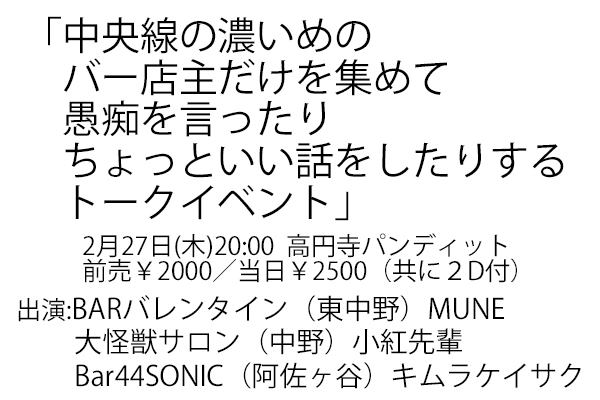 2月27日(木)中央線の濃いめのバー店主だけを集めて 愚痴を言ったりちょっといい話をしたりするトークイベント