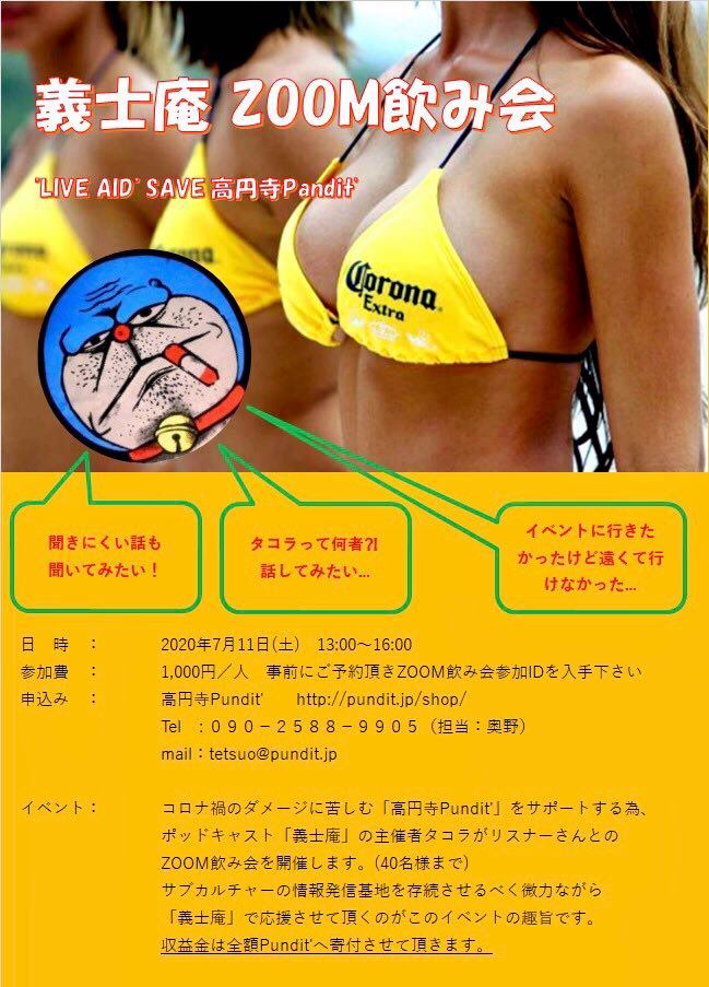 7月11日(土:お昼イベント)義志庵zoom飲み会「SAVE 高円寺Pundit」(配信のみ)
