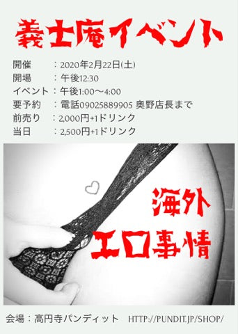 2月22日(土:昼)義士庵イベント(※3月14日に公演延期!)