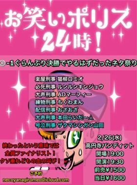 2月26日(水)お笑いポリス24時! R-1ぐらんぷり決勝でやるはずだったネタ祭り