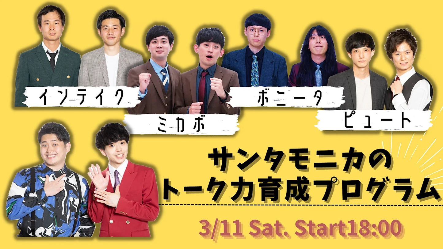 3月11日(土・夜)サンタモニカのトーク力育成プログラム(18:00から配信のみ!)