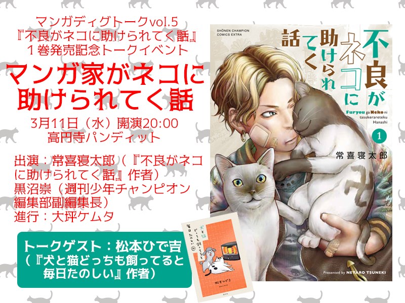 3月11日(水)マンガディグトークvol.5※公演中止