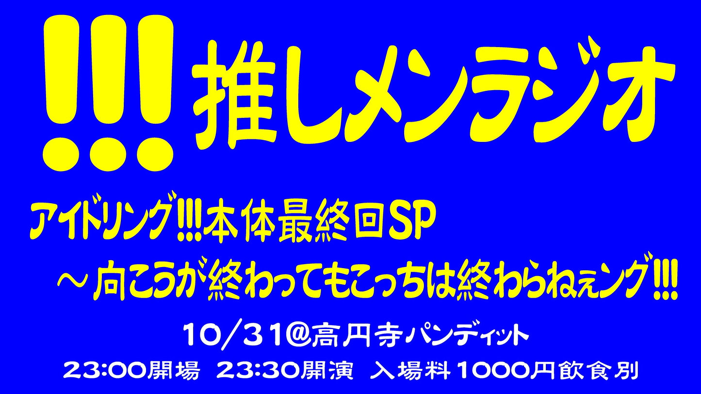 10月31日(土)深夜公演 「アイドリング!!!推しメンラジオ本体最終回SP~向こうが終わってもこっちは終わらねぇング!!!」