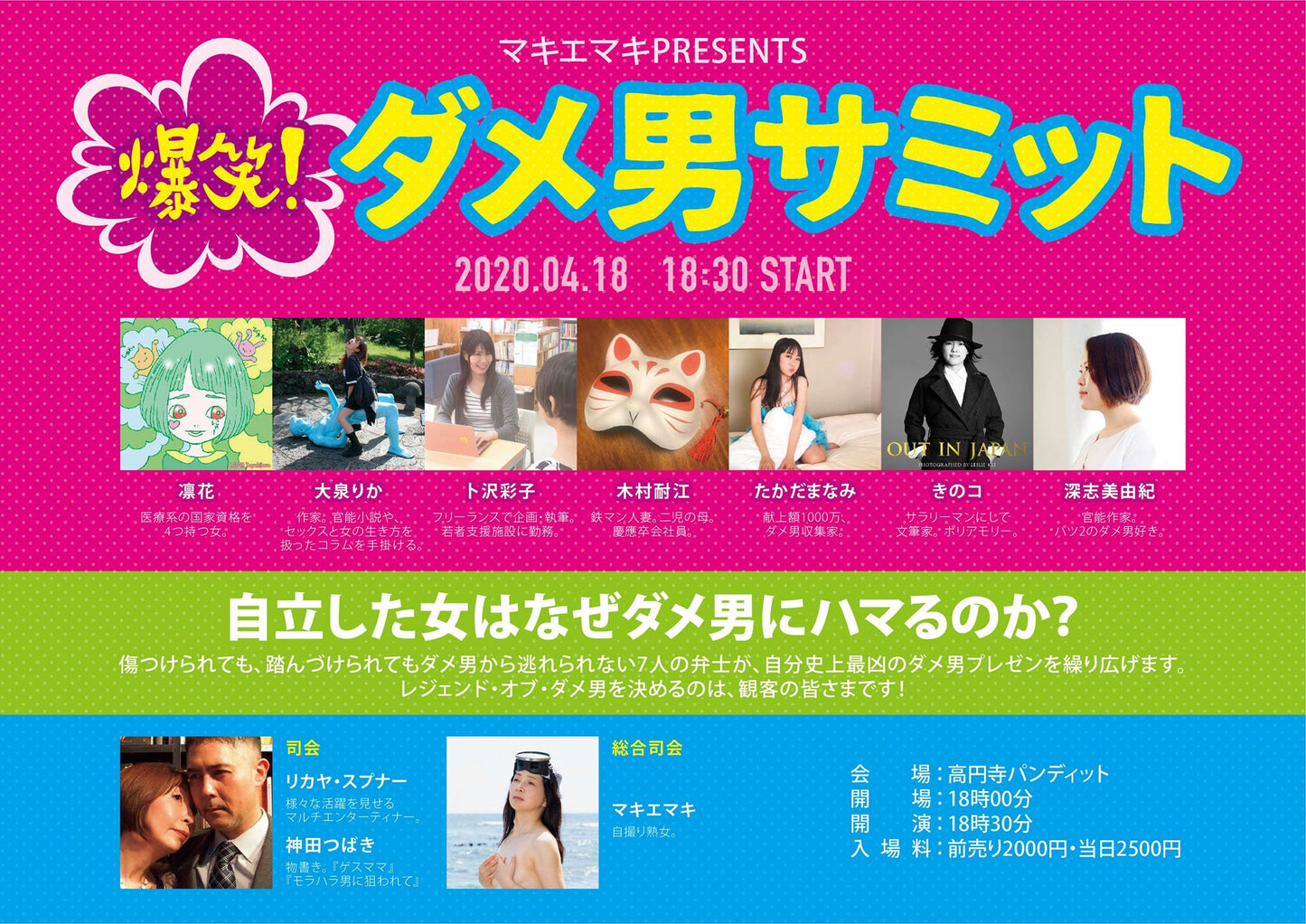 4月18日(土)マキエマキPresents「爆笑!ダメ男サミット〜自立した女はなぜダメ男にハマるのか?」(公演中止とさせていただきます。)