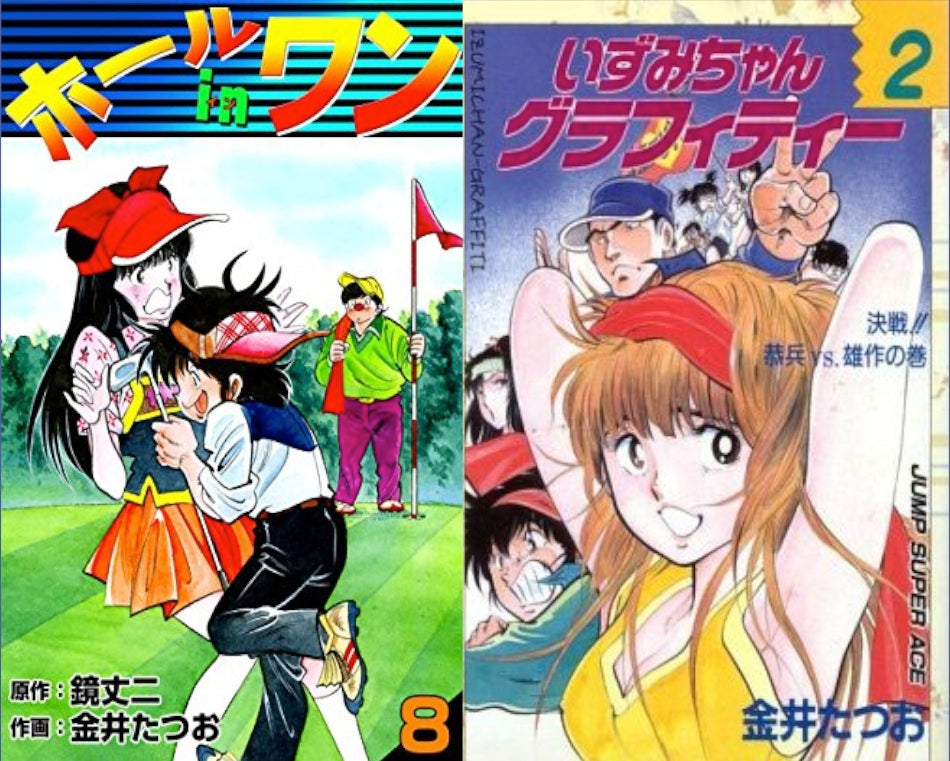 ８月１８日（日）お昼公演：『マンガワールド 其の７９ 「ホールインワン」「いずみちゃんグラフィティー」 金井たつお』 – 高円寺Pundit