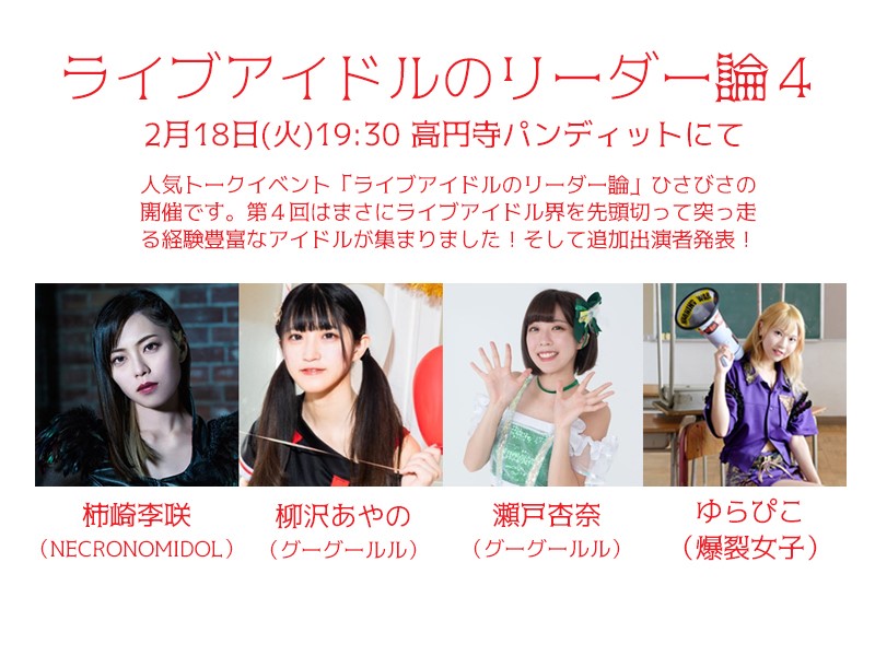 2月18日(火)「ライブアイドルのリーダー論4」