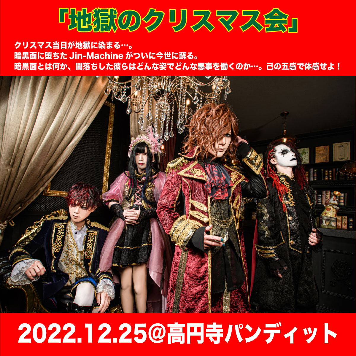 12月25日(日)「地獄のクリスマス会」