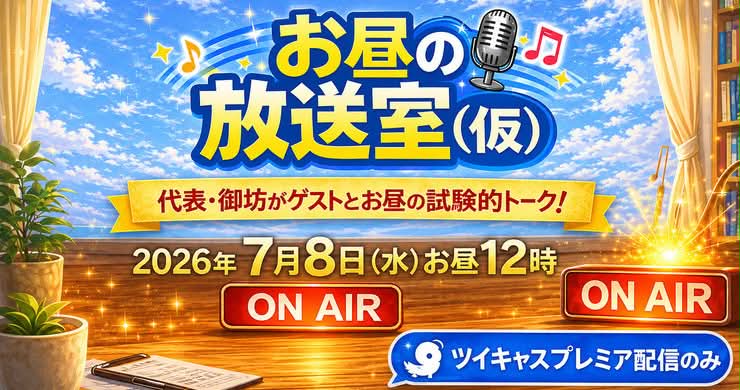 26年7月8日(水)「レズっ娘グループお昼の放送室(仮)」※配信のみ<18禁>