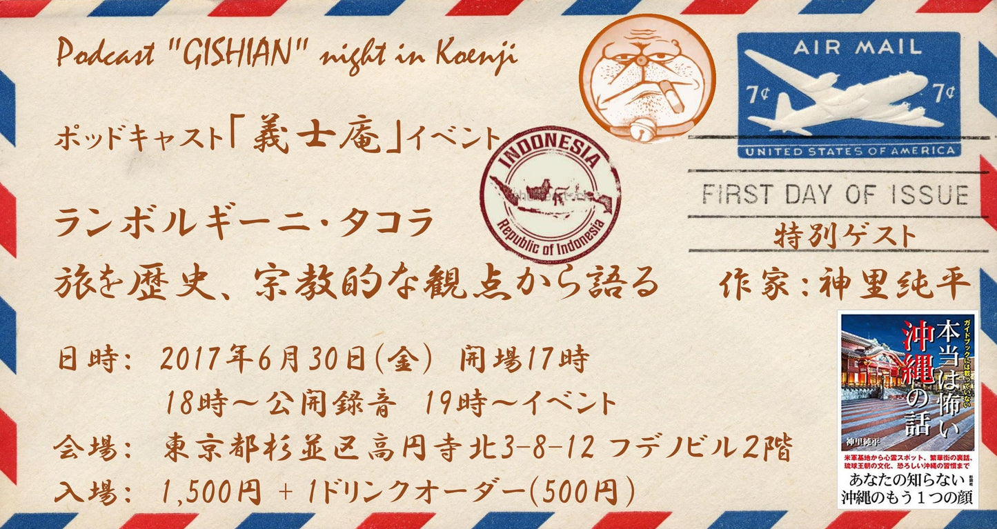 6月30日(金)ポッドキャスト義士庵ナイト 「タコラが真面目に旅を語る夕べ」