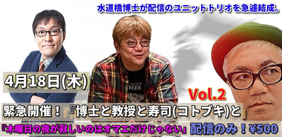 24.4.18(木) 緊急開催!『博士と教授と寿司(コトブキ)と』Vol.2