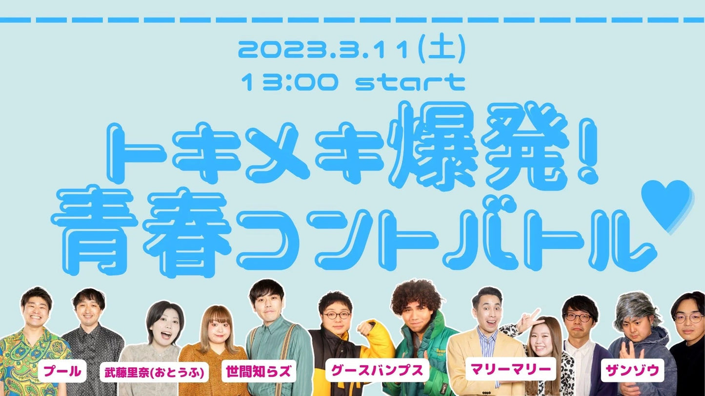 3月11日(土・昼)トキメキ爆発!青春コントバトル(13:00から配信のみ!)