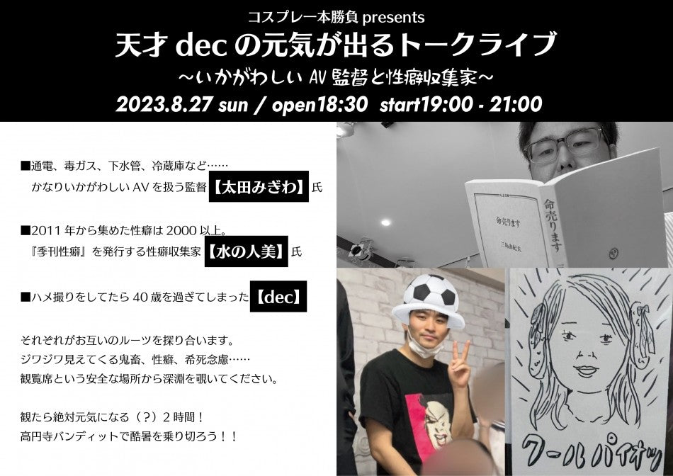 8月27日(日) コスプレ一本勝負presents 『天才decの元気が出るトークライブvol.07』 いかがわしいAV監督と性癖収集家