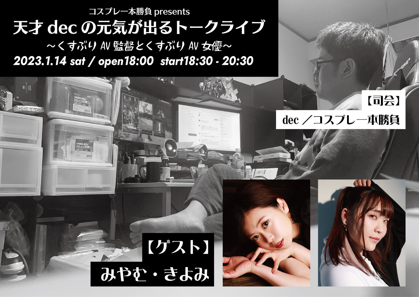 3月18日(土・昼)コスプレ一本勝負presents『天才decの元気が出るトークライブ』くすぶりAV監督とくすぶりAV女優<<配信なし!!>>