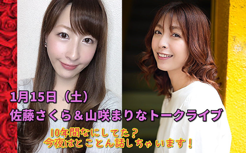 1月15日(土)佐藤さくら&山咲まりなトークライブ
