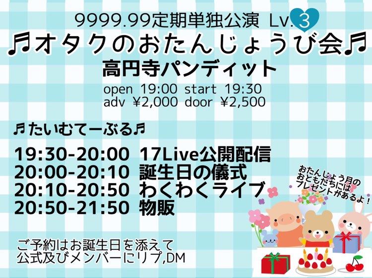 3月19日(木)9999.99定期公演 Lv.3 【オタクのおたんじょうび会】
