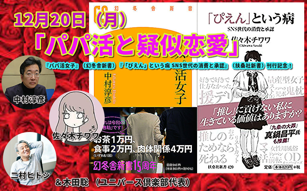 12月20日(月)「パパ活と疑似恋愛」