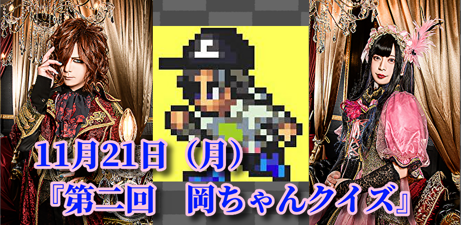 11月21日(月)『第二回 岡ちゃんクイズ』