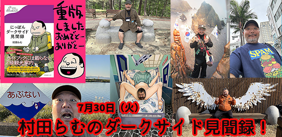24/7月30日(火)村田らむのダークサイド見聞録!