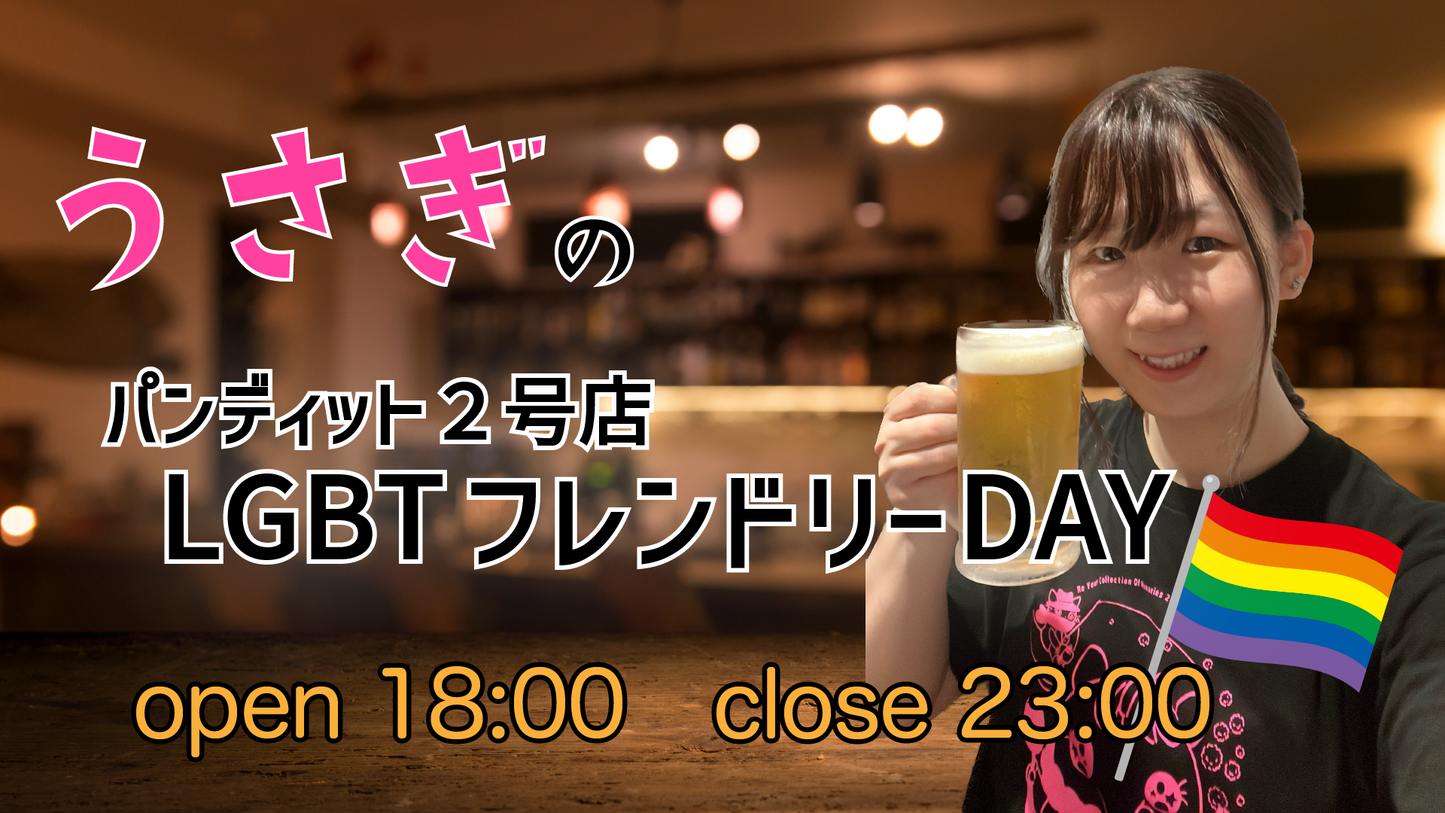 8月27日(日)🏳️🌈LGBTフレンドリーDAY🏳️⚧️