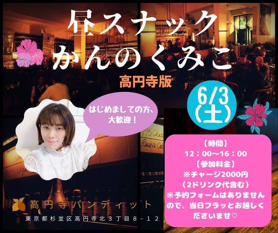 6月3日(土・昼)昼スナック:かんのくみこ