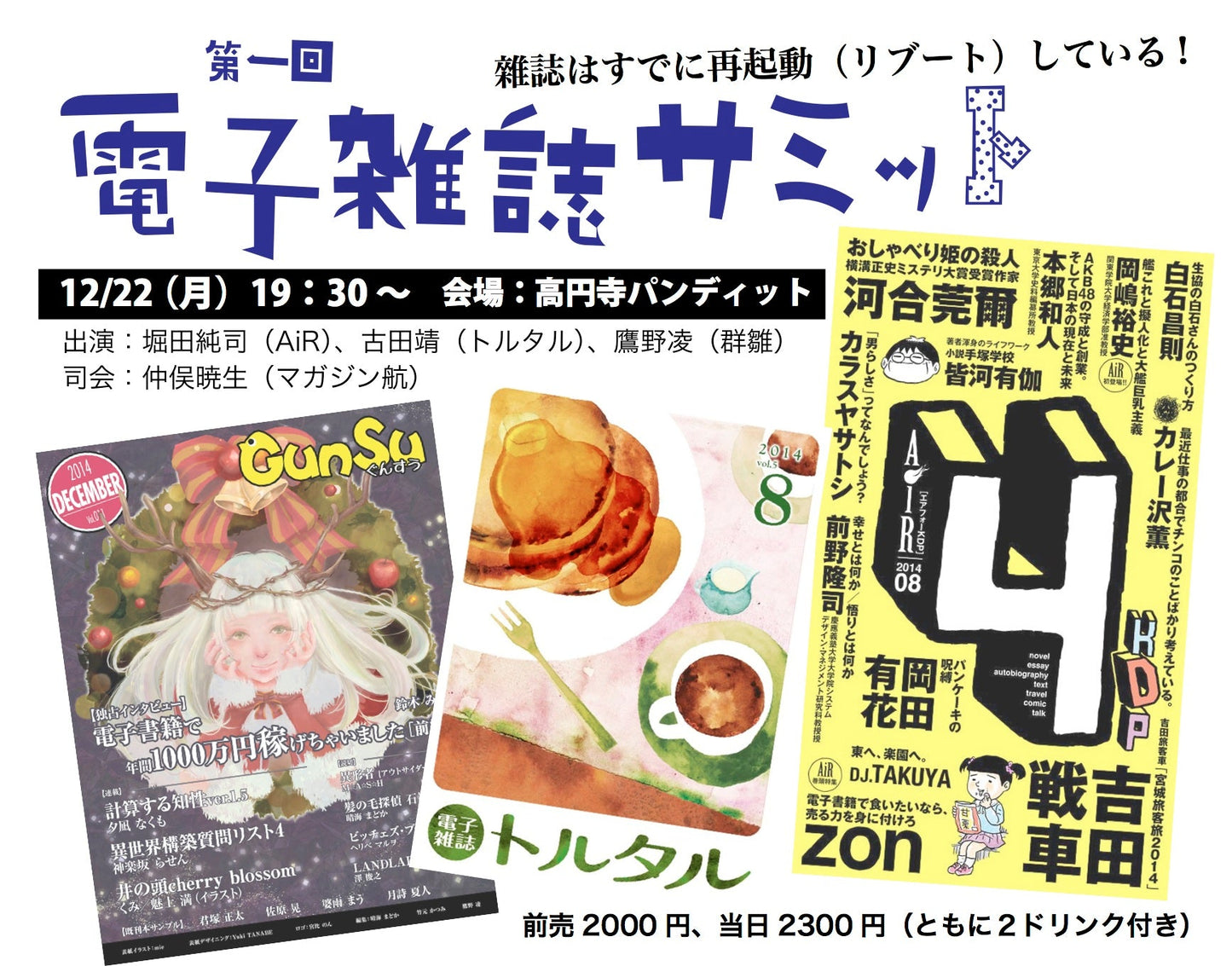 12月22日(月)第一回電子雑誌サミット 〜雑誌はすでに再起動(リブート)している!〜